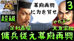 #3 足利義昭 シナリオ長篠の戦い 信長の野望大志PK 超級