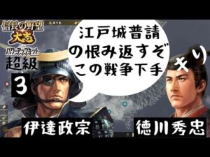 #3  伊達政宗　シナリオ大坂の陣　信長の野望大志PK　超級