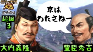 #3 大内義隆 シナリオ群雄集結 信長の野望大志PK 超級