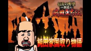 【信長の野望】#8 長曽我部 島津 ぶっ潰しま~す