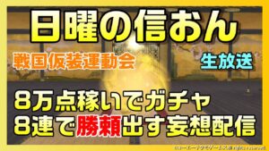 【信長の野望オンライン】仮想運動会!8万点稼いでガチャ8連で勝頼出す妄想配信!