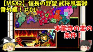 MSX2 信長の野望 武将風雲録 番外編!#01「本能寺の変の条件!」