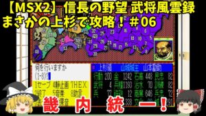 MSX2 信長の野望 武将風雲録 まさかの上杉で攻略!#06「畿内統一!」<ゆっくり実況>
