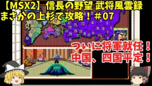 MSX2 信長の野望 武将風雲録 まさかの上杉で攻略!#07「ついに将軍就任!中国、四国平定!」<ゆっくり実況>