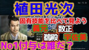 信長の野望Online 植田光次 固有技能を比べて見てみよう