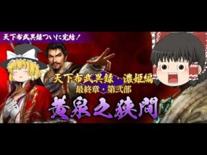 【信長の野望Online】『黄泉之狭間』実装前夜ゆっくり雑談【ゆっくり実況】