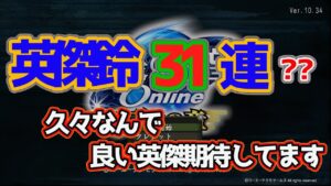 信長の野望Online 英傑ガチャ31連??