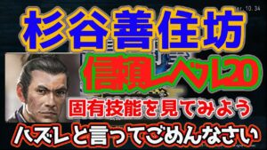 信長の野望Online 杉谷善住坊　信頼レベル２０　固有技能を見てみよう