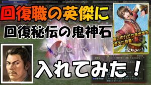 【信長の野望Online】鬼神石・回復秘伝つけてみた!