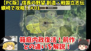 PC 信長の野望 創造・戦国立志伝 蠣崎で攻略!#01「箱庭内政復活!前作との違いを解説!」<ゆっくり実況>