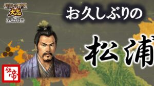 【信長の野望大志PK 実況 配信】01_松浦やったるで 現在の累計プレイ1200時間以上