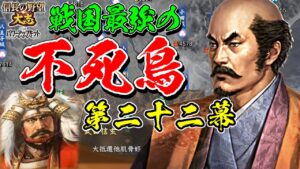戦国最弱を最強にする試みが、あまりに地獄過ぎた【信長の野望・大志PK】|戦国最強の不死鳥 第二十二幕【小田氏治|小田家】