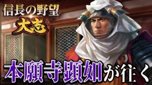 「本願寺顕如で天下統一!一向一揆で敵を焼き尽くすぞ!!」【信長の野望・大志PK】【本願寺顕如:超級プレイ】 #1