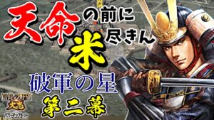 寿命タイムアタック大名で天下統一を目指す【信長の野望・大志PK】|破軍の星 第二幕【戸沢盛安|戸沢家】