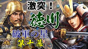 寿命タイムアタック大名で天下統一を目指す【信長の野望・大志PK】｜破軍の星 第十幕【戸沢盛安｜戸沢家】