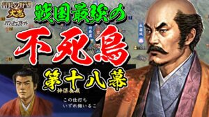 戦国最弱を最強にする試みが、あまりに地獄過ぎた【信長の野望・大志PK】｜戦国最強の不死鳥 第十八幕【小田氏治｜小田家】
