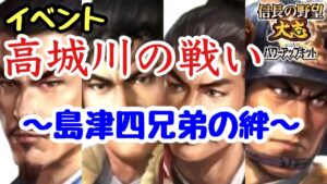 【信長の野望大志PK】高城川の戦い  島津四兄弟の九州覇権争い【イベント】