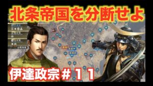 【信長の野望大志PK】伊達政宗#11 北条の初期の領土を削り取ってしまおう
