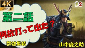 【信長の野望大志PK】【２話】何故打って出た？