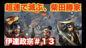 【信長の野望大志PK】伊達政宗＃１３　柴田家が超速で滅ぼされる・・・。