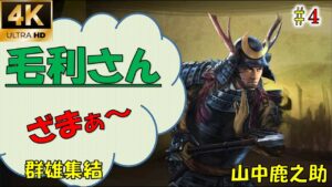 【信長の野望大志PK】【4話】毛利ざまぁ~