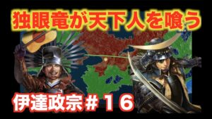 【信長の野望大志PK】伊達政宗#16 豊臣秀吉が死ぬ前に豊臣家と戦うことができました!