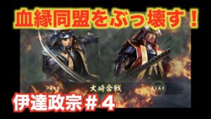 【信長の野望大志PK】伊達政宗#4 大崎合戦で洞をぶっ壊し、奥州統一をせよ!