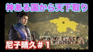 【信長の野望大志PK】尼子晴久#1 出雲大社を持つ尼子家が天下を狙う!