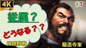 【信長の野望大志PK】【7話】従属せいぃ!って、、まさかの宣戦布告!【龍造寺】