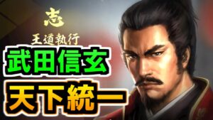 武田信玄で天下統一を目指す配信【信長の野望大志PK】