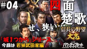 【信長の野望大志PK】城1つからシリーズ-若狭武田家編#04