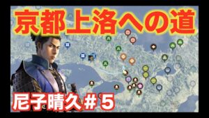 【信長の野望大志PK】尼子晴久＃５　弱小国を滅ぼし、京都へ上洛を果たすのじゃ！