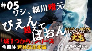 【信長の野望大志PK】城1つからシリーズ-若狭武田家編#05