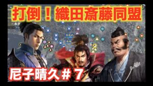 【信長の野望大志PK】尼子晴久#7 織田家斎藤家を今川義元と共に挟撃せよ!