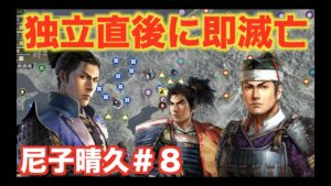 【信長の野望大志PK】尼子晴久＃８　桶狭間の戦いで美味い汁を吸う