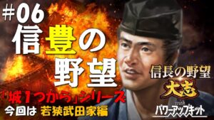 【信長の野望大志PK】城1つからシリーズ-若狭武田家編#06