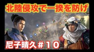 【信長の野望大志PK】尼子晴久#10 北陸に潜む一向一揆の長を討伐します!