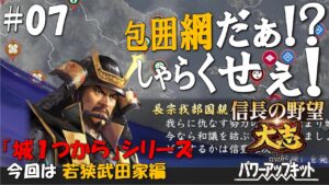 【信長の野望大志PK】城1つからシリーズ-若狭武田家編#07