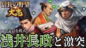 「朝倉義景を守れ!浅井長政と激しい攻防戦!!」【信長の野望・大志PK】【本願寺顕如:超級プレイ】 #7