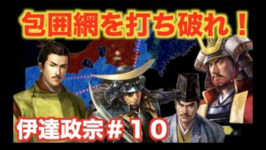 【信長の野望大志PK】伊達政宗#10 独眼竜が包囲網を打ち破る!?