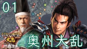 〔信長の野望・大志PK 晴宗編01〕父よ、俺は力で奪い取る!史実より早く天文の乱を終結させるのだ。