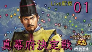 〔信長の野望・大志PK 義輝編01〕日ノ本ぜーんぶ同じ志。真の幕府決定戦、ここに開幕!