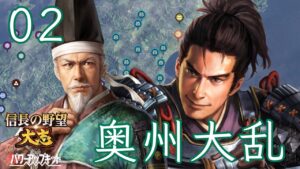 〔信長の野望・大志PK 晴宗編02〕休む暇などない、次の目標は最上と葦名そして親父。各勢力を1城に封じる!