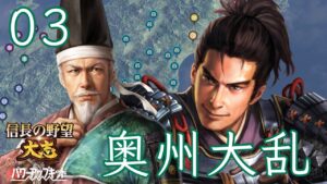〔信長の野望・大志PK 晴宗編03〕信用ならん赤染め連中への対策はこれだ!?大崎征伐では予想外の事態が起こる。