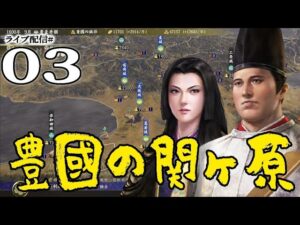 【信長の野望・大志PK実況:関ヶ原豊臣編03】秀頼vs家康、伏見攻防戦!西国王者となった秀頼に、細川長曾我部もギバップせい!