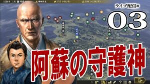 【信長の野望・大志PK実況:阿蘇家編03】伊予に阿蘓家がやってきた!長宗我部河野連合軍vs惟光軍。じいばあ四国でもがんばるぞ!