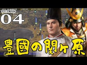 【信長の野望・大志PK実況:関ヶ原豊臣編04】秀頼の長宗我部征伐!内府との講和から、四国戦線に向かうべし!島津戦も続くんじゃぞ
