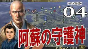 【信長の野望・大志PK実況:阿蘇家編04】阿蘇神社へのレコンキスタ!四国勢を引き連れ九州に舞い戻った惟光坊、大友龍造寺とともに反撃なのだ!