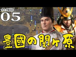 【信長の野望・大志PK実況:関ヶ原豊臣編05】徳川vs豊臣、続く畿内攻防戦!二条御所攻略に淀殿同伴秀頼、親征に臨むのこと