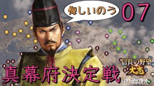 〔信長の野望・大志PK　義輝編07終〕全国幕府再興は失敗、エラー落ちも発生！ギブアップさせていただきまする………